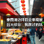 泰国清迈拜县云来观景台大峡谷:我踩过的坑你别再踩(图2) 泰国清迈拜县云来观景台大峡谷:我踩过的坑你别再踩(图2)