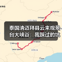 泰国清迈拜县云来观景台大峡谷:我踩过的坑你别再踩(图3) 泰国清迈拜县云来观景台大峡谷:我踩过的坑你别再踩(图3)