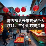 清迈拜县云来观景台大峡谷,三个地方我只推荐一个(图1) 清迈拜县云来观景台大峡谷,三个地方我只推荐一个(图1)