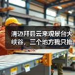 清迈拜县云来观景台大峡谷,三个地方我只推荐一个(图3) 清迈拜县云来观景台大峡谷,三个地方我只推荐一个(图3)