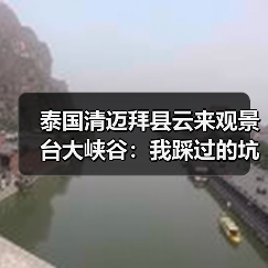泰国清迈拜县云来观景台大峡谷:我踩过的坑你别再踩(图4) 泰国清迈拜县云来观景台大峡谷:我踩过的坑你别再踩(图4)
