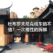 杜布罗夫尼克缆车值不值?一次理性的拆解(图1) 杜布罗夫尼克缆车值不值?一次理性的拆解(图1)