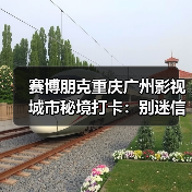 赛博朋克重庆广州影视城市秘境打卡:别迷信洪崖洞,广州才是隐藏Boss(图2) 赛博朋克重庆广州影视城市秘境打卡:别迷信洪崖洞,广州才是隐藏Boss(图2)