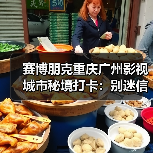 赛博朋克重庆广州影视城市秘境打卡:别迷信洪崖洞,广州才是隐藏Boss(图1) 赛博朋克重庆广州影视城市秘境打卡:别迷信洪崖洞,广州才是隐藏Boss(图1)