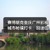 赛博朋克重庆广州影视城市秘境打卡:别迷信洪崖洞,广州才是隐藏Boss(图3) 赛博朋克重庆广州影视城市秘境打卡:别迷信洪崖洞,广州才是隐藏Boss(图3)