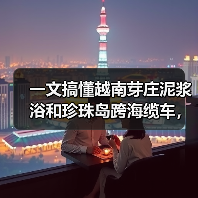 一文搞懂越南芽庄泥浆浴和珍珠岛跨海缆车,看完少走3年弯路(图1) 一文搞懂越南芽庄泥浆浴和珍珠岛跨海缆车,看完少走3年弯路(图1)