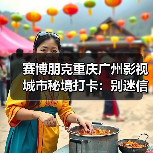 赛博朋克重庆广州影视城市秘境打卡:别迷信洪崖洞,广州才是隐藏Boss(图4) 赛博朋克重庆广州影视城市秘境打卡:别迷信洪崖洞,广州才是隐藏Boss(图4)