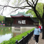 标题(图3) 标题(图3)