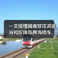 一文搞懂越南芽庄泥浆浴和珍珠岛跨海缆车,看完少走3年弯路(图4) 一文搞懂越南芽庄泥浆浴和珍珠岛跨海缆车,看完少走3年弯路(图4)