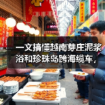 一文搞懂越南芽庄泥浆浴和珍珠岛跨海缆车,看完少走3年弯路(图3) 一文搞懂越南芽庄泥浆浴和珍珠岛跨海缆车,看完少走3年弯路(图3)