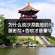 为什么说沙漠腹地的帐篷影院+香槟才是奢华野营的天花板?(图4) 为什么说沙漠腹地的帐篷影院+香槟才是奢华野营的天花板?(图4)