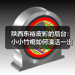 陕西东裕皮影的后台:小小竹棍如何演活一出戏(图1) 陕西东裕皮影的后台:小小竹棍如何演活一出戏(图1)
