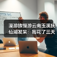 漫游族慢游云南玉溪抚仙湖发呆:我花了三天才学会发呆(图4) 漫游族慢游云南玉溪抚仙湖发呆:我花了三天才学会发呆(图4)