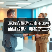 漫游族慢游云南玉溪抚仙湖发呆:我花了三天才学会发呆(图3) 漫游族慢游云南玉溪抚仙湖发呆:我花了三天才学会发呆(图3)