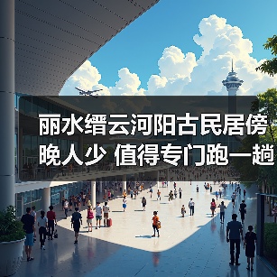 丽水缙云河阳古民居傍晚人少 值得专门跑一趟吗?(图1) 丽水缙云河阳古民居傍晚人少 值得专门跑一趟吗?(图1)