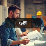 标题（图3）