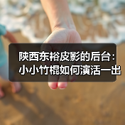 陕西东裕皮影的后台:小小竹棍如何演活一出戏(图4) 陕西东裕皮影的后台:小小竹棍如何演活一出戏(图4)