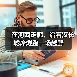 在河西走廊，沿着汉长城烽燧跑一场越野（图4）