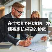 在土楼帮厨打糍粑,发现客家长桌宴的秘密(图2) 在土楼帮厨打糍粑,发现客家长桌宴的秘密(图2)
