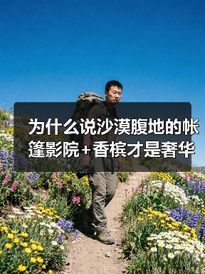 为什么说沙漠腹地的帐篷影院+香槟才是奢华野营的天花板?(图1) 为什么说沙漠腹地的帐篷影院+香槟才是奢华野营的天花板?(图1)