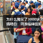 为什么我花了3000块才搞明白:同游结伴摄影搭子踩点无人机跟拍的正确打开方式(图3) 为什么我花了3000块才搞明白:同游结伴摄影搭子踩点无人机跟拍的正确打开方式(图3)