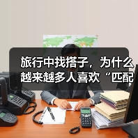 旅行中找搭子,为什么越来越多人喜欢“匹配”个旅伴(图3) 旅行中找搭子,为什么越来越多人喜欢“匹配”个旅伴(图3)