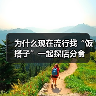 为什么现在流行找“饭搭子”一起探店分食(图4) 为什么现在流行找“饭搭子”一起探店分食(图4)