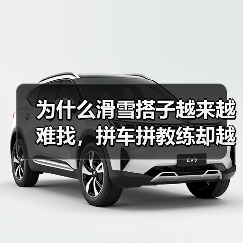 为什么滑雪搭子越来越难找,拼车拼教练却越来越容易(图3) 为什么滑雪搭子越来越难找,拼车拼教练却越来越容易(图3)