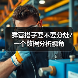 露营搭子要不要分灶？一个数据分析视角（图2）