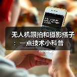 无人机跟拍和摄影搭子：一点技术小科普（图2）