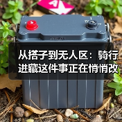 从搭子到无人区:骑行进藏这件事正在悄悄改变(图1) 从搭子到无人区:骑行进藏这件事正在悄悄改变(图1)