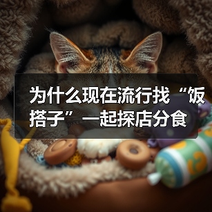 为什么现在流行找“饭搭子”一起探店分食(图2) 为什么现在流行找“饭搭子”一起探店分食(图2)