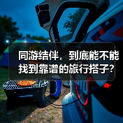 同游结伴,到底能不能找到靠谱的旅行搭子?(图3) 同游结伴,到底能不能找到靠谱的旅行搭子?(图3)