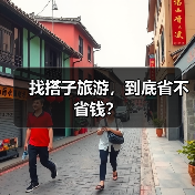 找搭子旅游,到底省不省钱?(图3) 找搭子旅游,到底省不省钱?(图3)