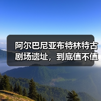 阿尔巴尼亚布特林特古剧场遗址,到底值不值得花三小时?(图3) 阿尔巴尼亚布特林特古剧场遗址,到底值不值得花三小时?(图3)