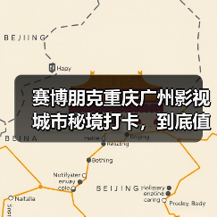 赛博朋克重庆广州影视城市秘境打卡,到底值不值得专门跑一趟?(图4) 赛博朋克重庆广州影视城市秘境打卡,到底值不值得专门跑一趟?(图4)
