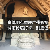 赛博朋克重庆广州影视城市秘境打卡,到底值不值得专门跑一趟?(图2) 赛博朋克重庆广州影视城市秘境打卡,到底值不值得专门跑一趟?(图2)