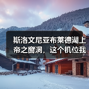 斯洛文尼亚布莱德湖上帝之窗洞,这个机位我劝你别瞎找(图2) 斯洛文尼亚布莱德湖上帝之窗洞,这个机位我劝你别瞎找(图2)