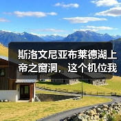 斯洛文尼亚布莱德湖上帝之窗洞,这个机位我劝你别瞎找(图4) 斯洛文尼亚布莱德湖上帝之窗洞,这个机位我劝你别瞎找(图4)