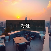 标题(图2) 标题(图2)