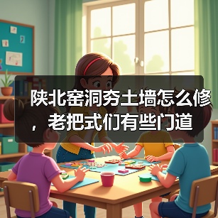 陕北窑洞夯土墙怎么修,老把式们有些门道(图1) 陕北窑洞夯土墙怎么修,老把式们有些门道(图1)