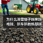 为什么滑雪搭子越来越难找,拼车拼教练却越来越容易(图1) 为什么滑雪搭子越来越难找,拼车拼教练却越来越容易(图1)