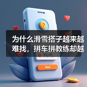 为什么滑雪搭子越来越难找,拼车拼教练却越来越容易(图2) 为什么滑雪搭子越来越难找,拼车拼教练却越来越容易(图2)