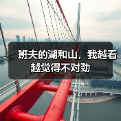 班夫的湖和山,我越看越觉得不对劲(图3) 班夫的湖和山,我越看越觉得不对劲(图3)