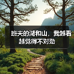 班夫的湖和山,我越看越觉得不对劲(图1) 班夫的湖和山,我越看越觉得不对劲(图1)