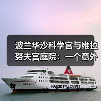 波兰华沙科学宫与维拉努夫宫庭院:一个意外发现(图1) 波兰华沙科学宫与维拉努夫宫庭院:一个意外发现(图1)