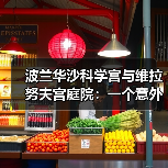 波兰华沙科学宫与维拉努夫宫庭院:一个意外发现(图2) 波兰华沙科学宫与维拉努夫宫庭院:一个意外发现(图2)