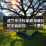 波兰华沙科学宫与维拉努夫宫庭院:一个意外发现(图3) 波兰华沙科学宫与维拉努夫宫庭院:一个意外发现(图3)