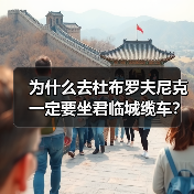 为什么去杜布罗夫尼克一定要坐君临城缆车?我的踩坑经历给你答案(图4) 为什么去杜布罗夫尼克一定要坐君临城缆车?我的踩坑经历给你答案(图4)