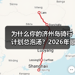 为什么你的济州岛骑行计划总泡汤?2026年最新避坑指南(图2) 为什么你的济州岛骑行计划总泡汤?2026年最新避坑指南(图2)